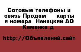 Сотовые телефоны и связь Продам sim-карты и номера. Ненецкий АО,Каменка д.